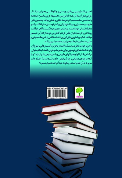 اطلاعات، بحران و امنیت